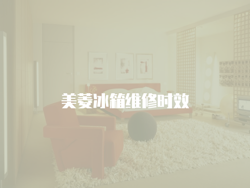 美菱冰箱維修時(shí)效