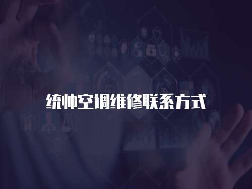 統(tǒng)帥空調(diào)維修聯(lián)系方式