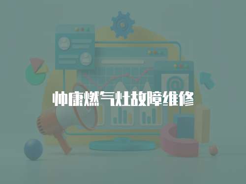 帥康燃氣灶故障維修