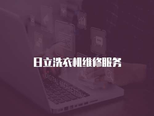 日立洗衣機維修服務
