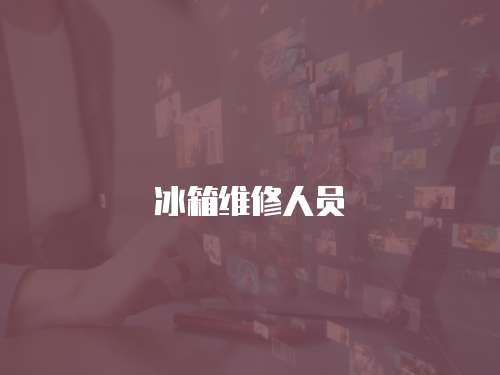 冰箱維修人員