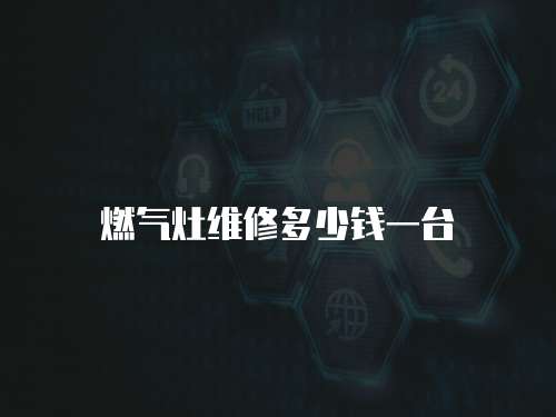 燃氣灶維修多少錢一臺