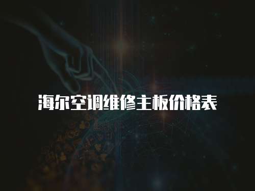 海爾空調維修主板價格表