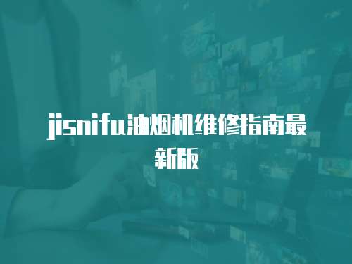 jisnifu油煙機維修指南最新版