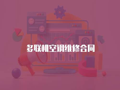 多聯(lián)機(jī)空調(diào)維修合同
