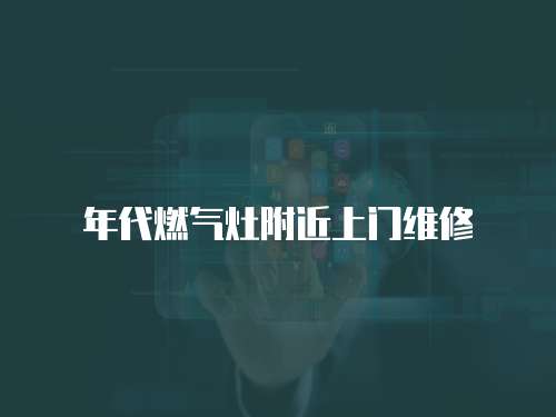 年代燃氣灶附近上門維修