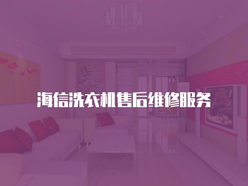 海信洗衣機售后維修服務