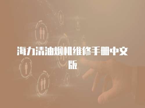 海力清油煙機維修手冊中文版