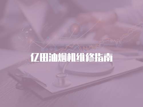 億田油煙機(jī)維修指南