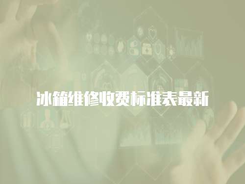 冰箱維修收費標準表最新