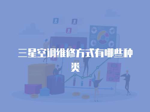 三星空調維修方式有哪些種類