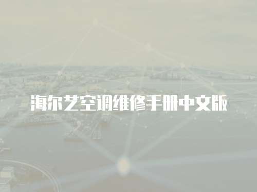 海爾藝空調維修手冊中文版