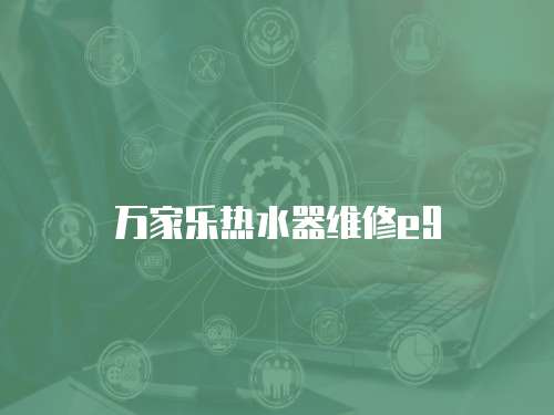 萬家樂熱水器維修e9
