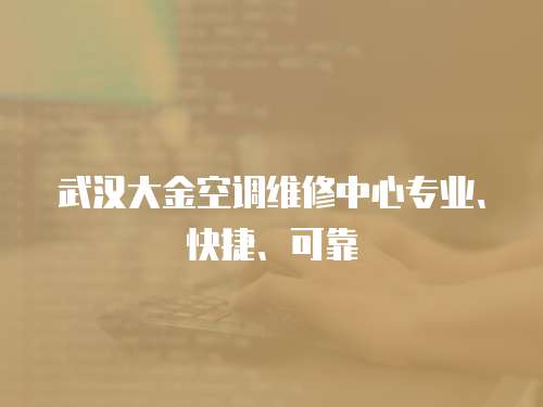 武漢大金空調維修中心專業、快捷、可靠