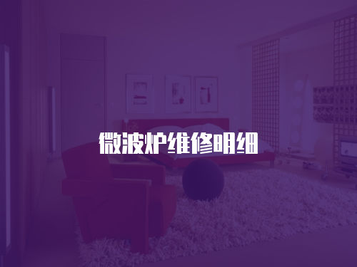 微波爐維修明細