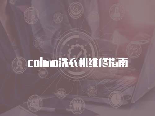 colmo洗衣機維修指南