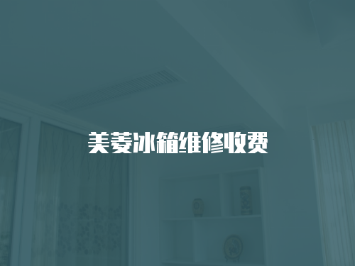美菱冰箱維修收費