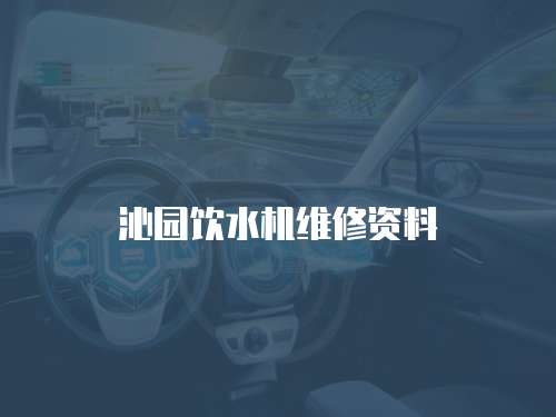 沁園飲水機維修資料
