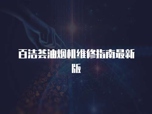 百潔薈油煙機維修指南最新版
