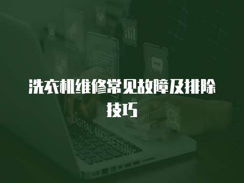 洗衣機維修常見故障及排除技巧