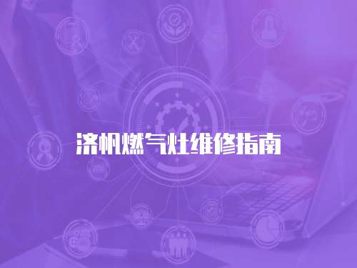 濟帆燃氣灶維修指南