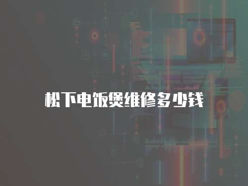 松下電飯煲維修多少錢