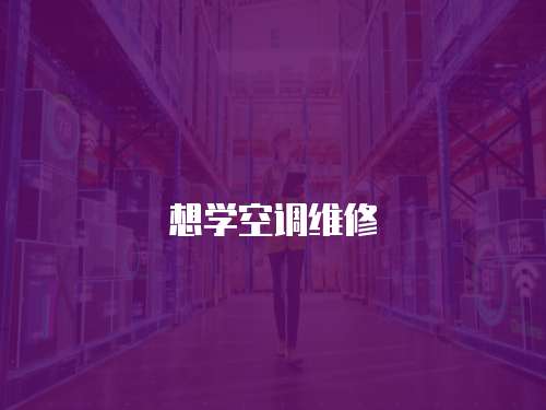 想學空調維修