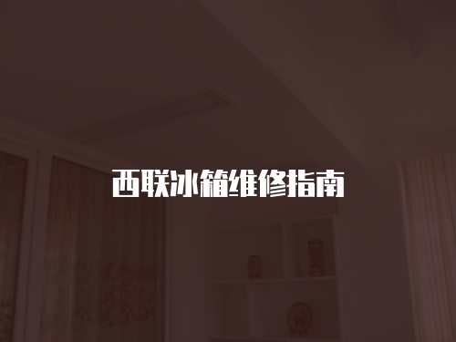 西聯冰箱維修指南
