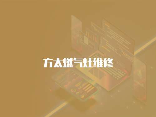 方太燃氣灶維修