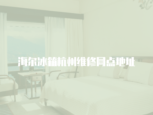 海爾冰箱杭州維修網點地址