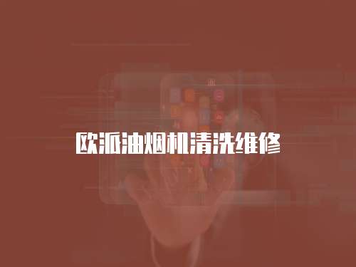 歐派油煙機清洗維修