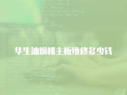 華生油煙機主板維修多少錢
