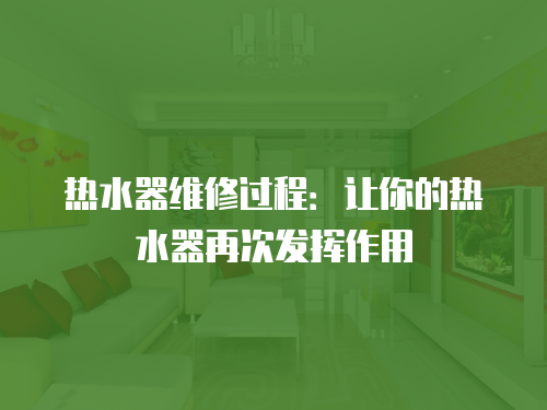 熱水器維修過程：讓你的熱水器再次發揮作用
