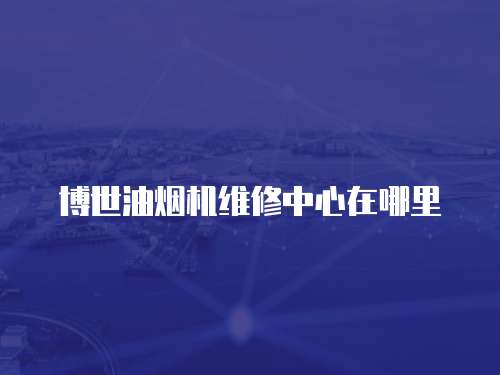 博世油煙機維修中心在哪里
