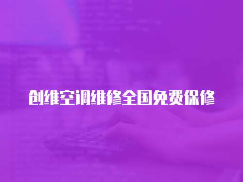 創維空調維修全國免費保修