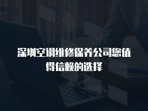 深圳空調(diào)維修保養(yǎng)公司您值得信賴的選擇