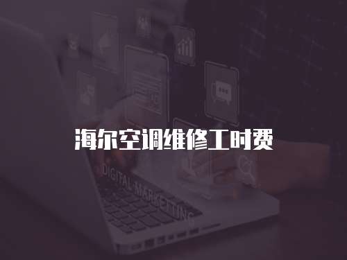 海爾空調維修工時費