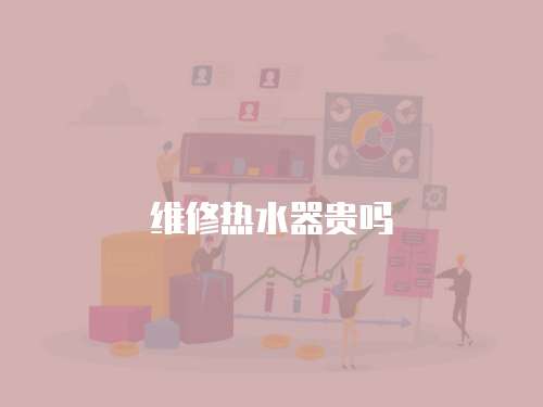 維修熱水器貴嗎