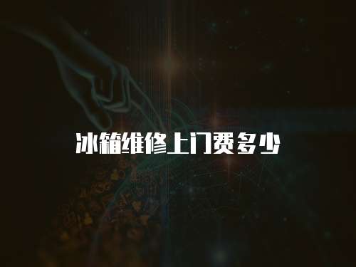 冰箱維修上門費多少