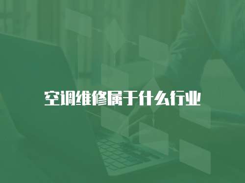 空調(diào)維修屬于什么行業(yè)