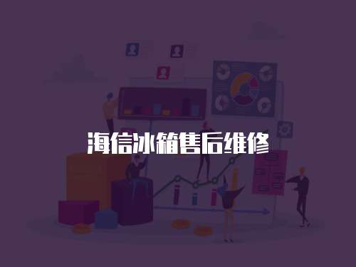 海信冰箱售后維修