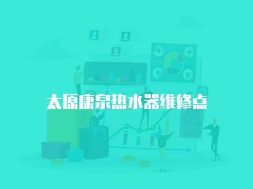 太原康泉熱水器維修點
