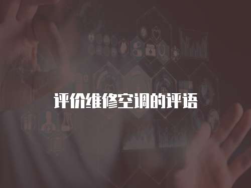 評價維修空調的評語