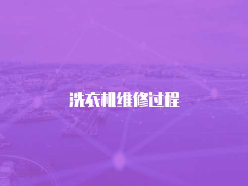 洗衣機維修過程