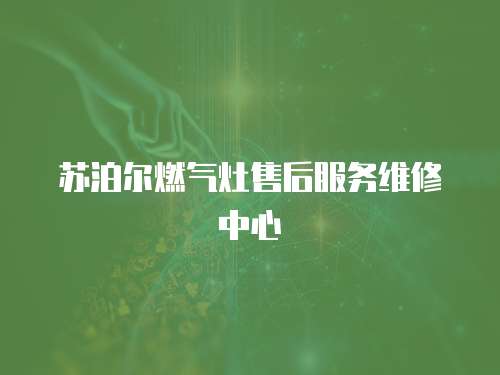 蘇泊爾燃?xì)庠钍酆蠓?wù)維修中心