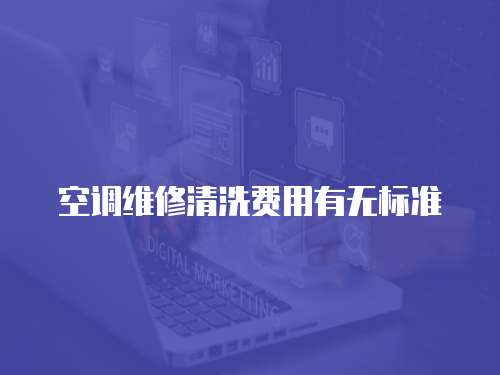 空調維修清洗費用有無標準