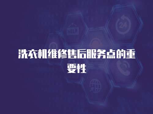 洗衣機維修售后服務(wù)點的重要性