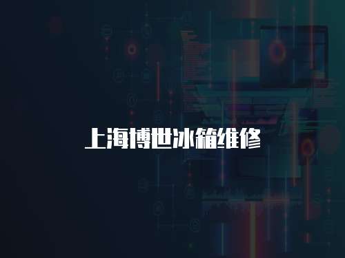 上海博世冰箱維修