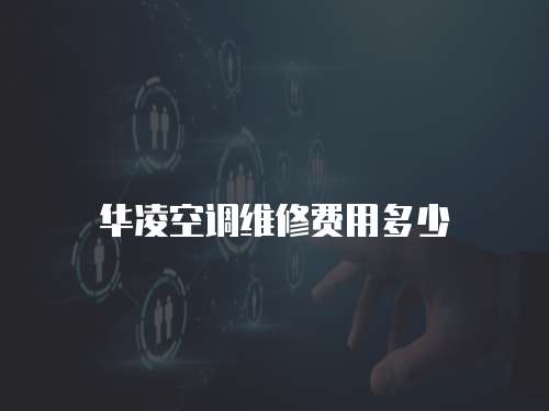 華凌空調維修費用多少