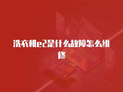 洗衣機e2是什么故障怎么維修